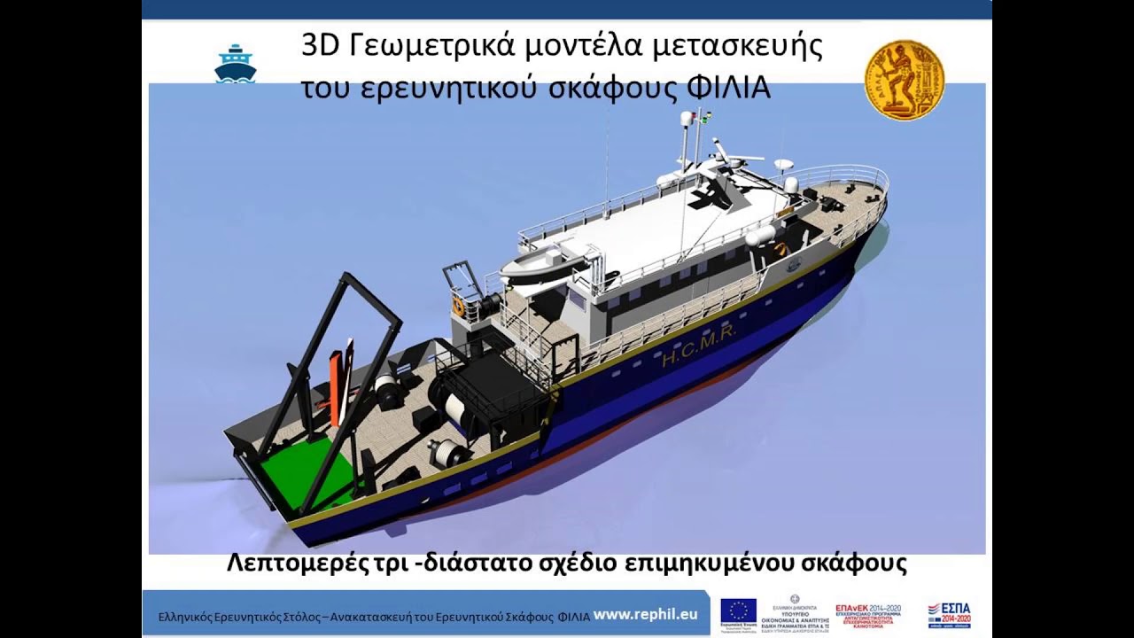 3D Γεωμετρικά μοντέλα μετασκευής του ερευνητικού σκάφους ΦΙΛΙΑ